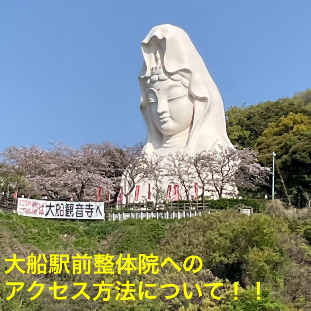 大船駅から徒歩3分！！ 大船駅前整体院への アクセス方法のお知らせ！！