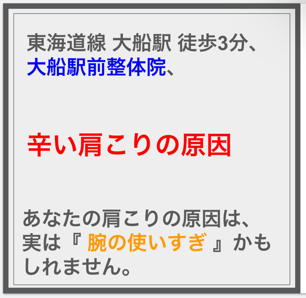 あなたの辛い肩こりの原因は、実は『 腕の使いすぎ 』かもしれません。