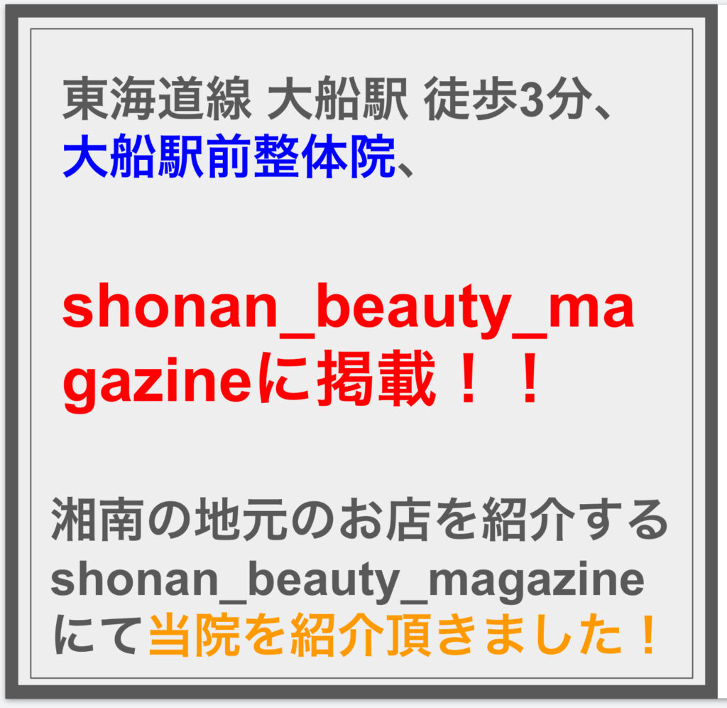 湘南の地元のお店を紹介する shonan_beauty_magazine にて当院を紹介頂きました！！^^