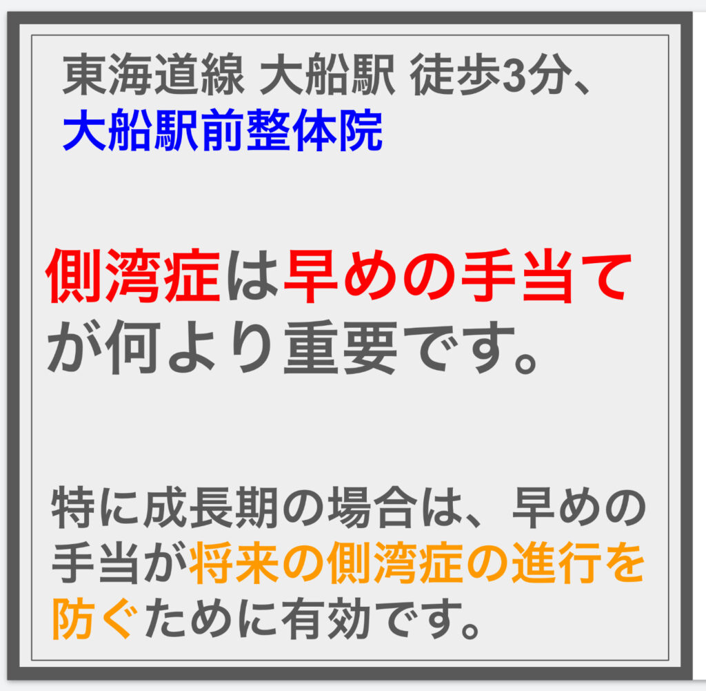 側湾症は早めの手当て が何より重要です。^^;