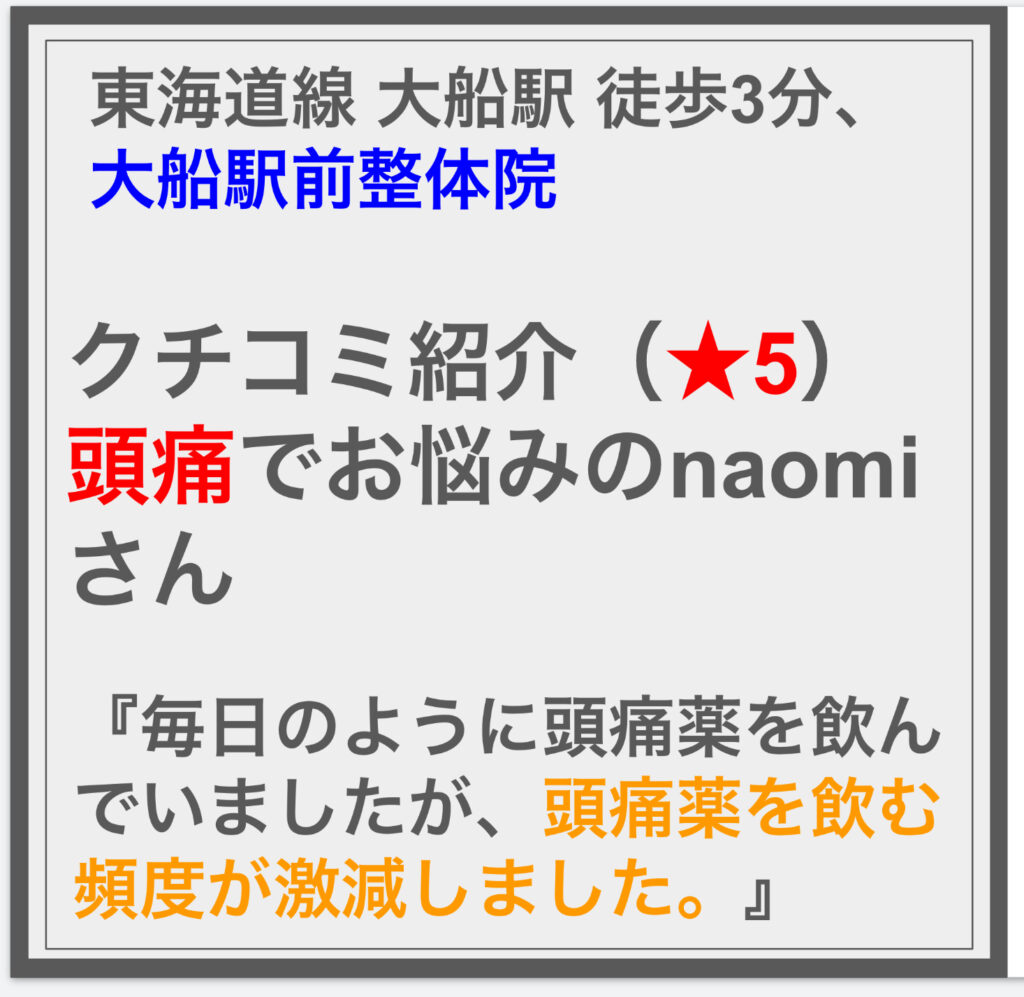 クチコミ紹介（★5） 頭痛でお悩みのnaomiさん。^^