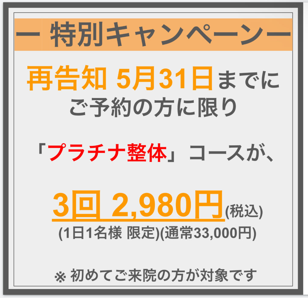 特別キャンペーン 3回 2,980円（5/31まで）