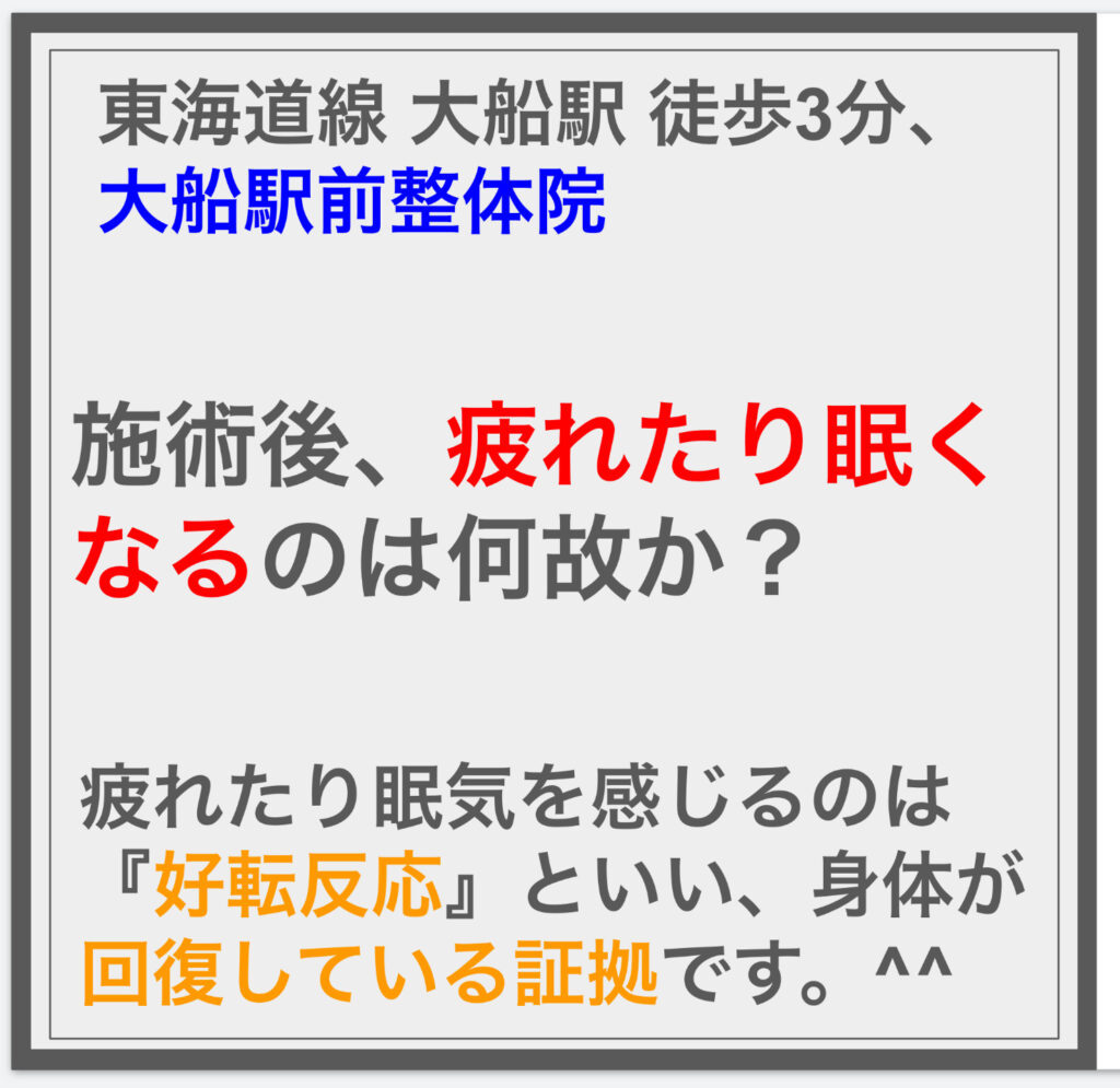 施術後、疲れたり眠くなるのは何故か？