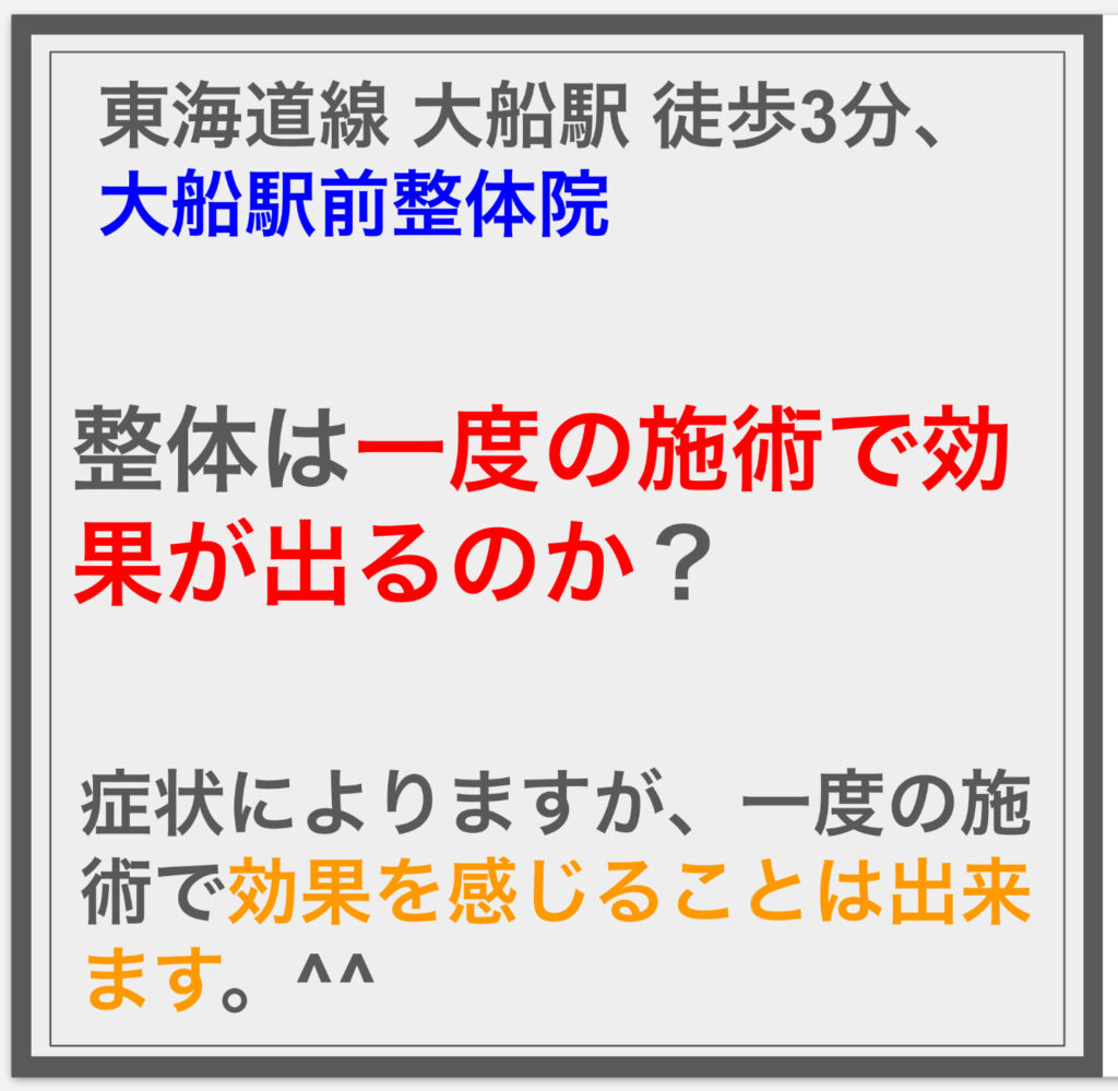 整体は一度の施術で効果が出るのか？ ^^