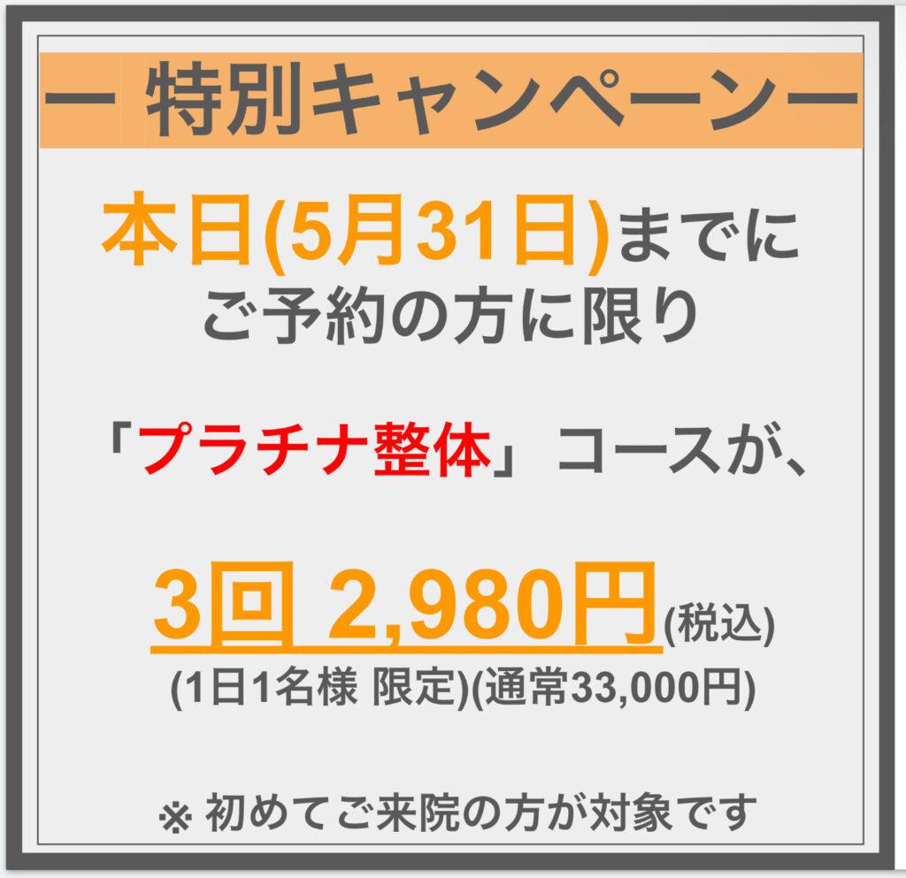 特別キャンペーン 3回 2,980円（本日最終日）