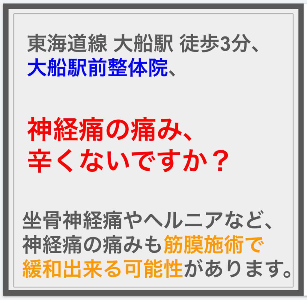 坐骨神経痛やヘルニアなど、 神経痛の痛みも筋膜施術で 緩和出来る可能性があります。^^