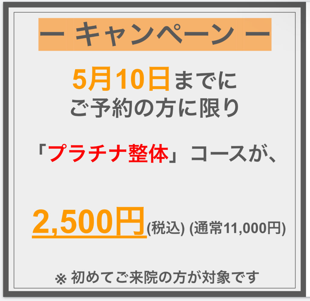 キャンペーン情報（5月10日まで）