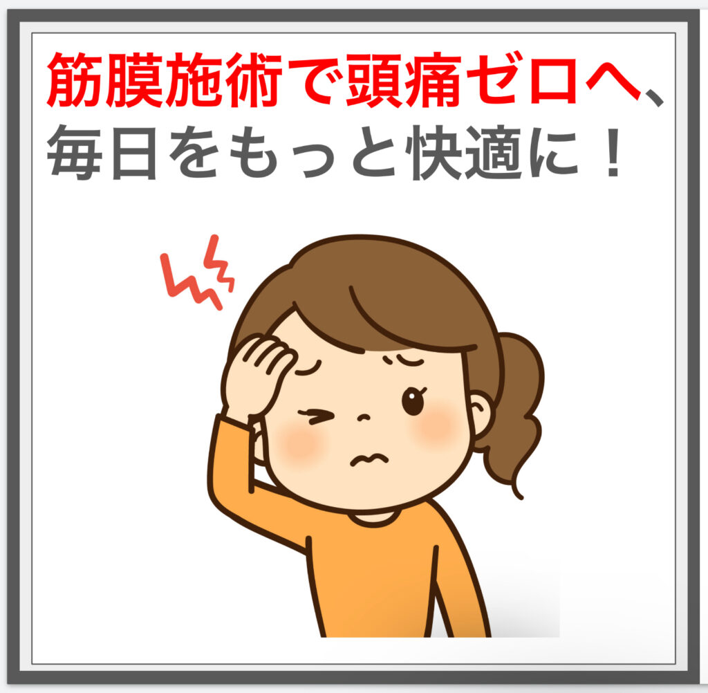 筋膜施術で頭痛ゼロへ、 毎日をもっと快適に！^^