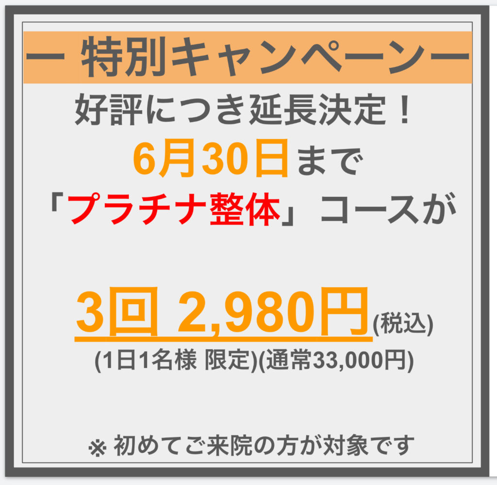 特別キャンペーン 3回 2,980円（6/30まで延長）^^