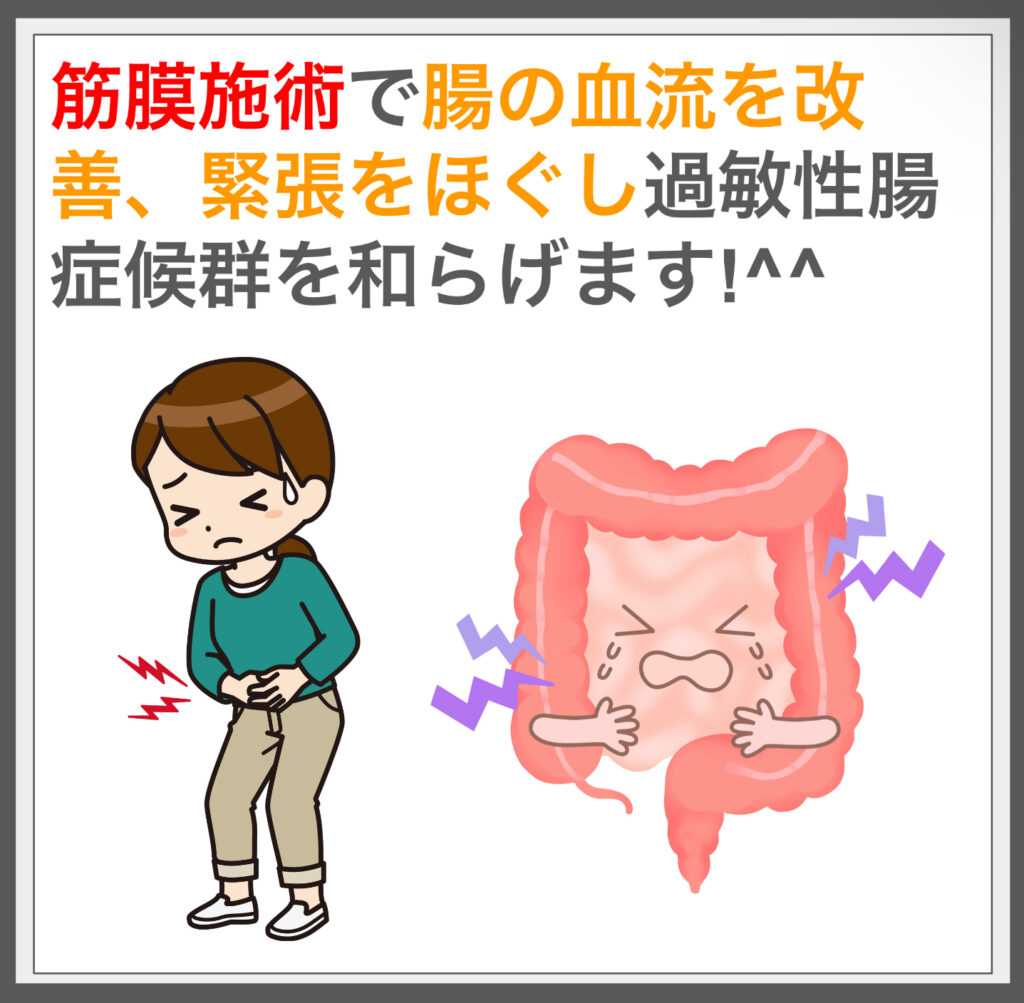 筋膜施術で腸の緊張を緩和し血流改善で過敏性腸症候群の症状を解消！