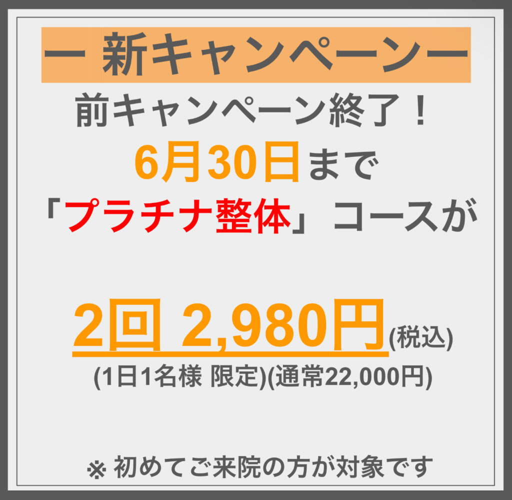 新キャンペーン 2回 2,980円（6/30まで）^^