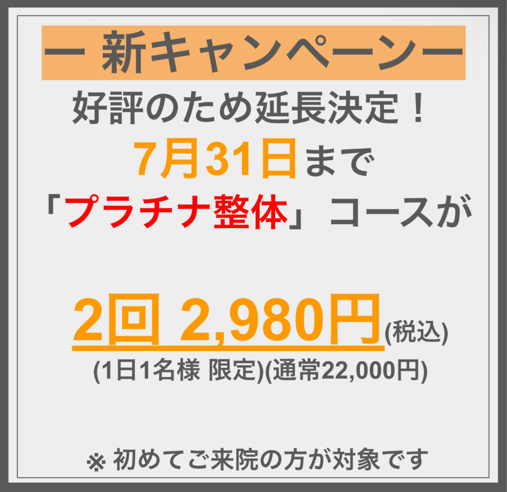 新キャンペーン延長 2回 2,980円（7/31まで）