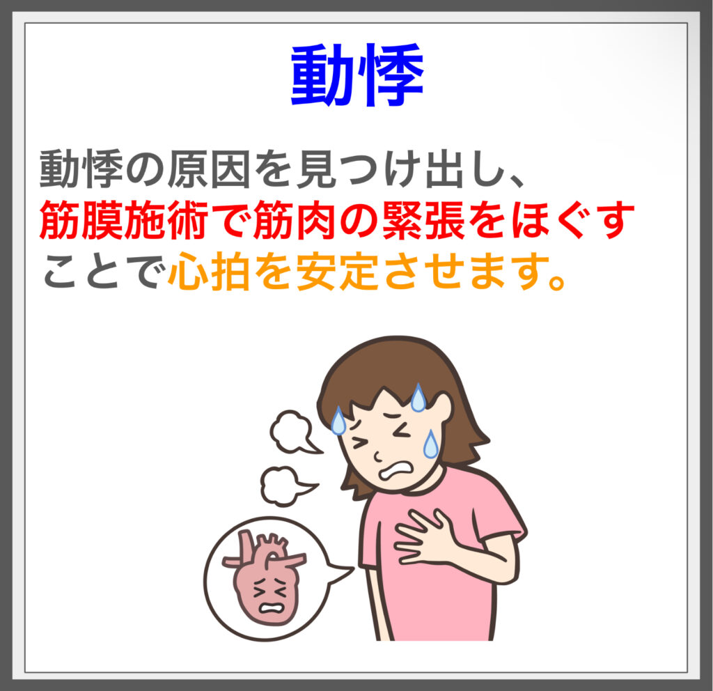 動悸の原因を筋膜施術で解消、リラックスを実感！^^