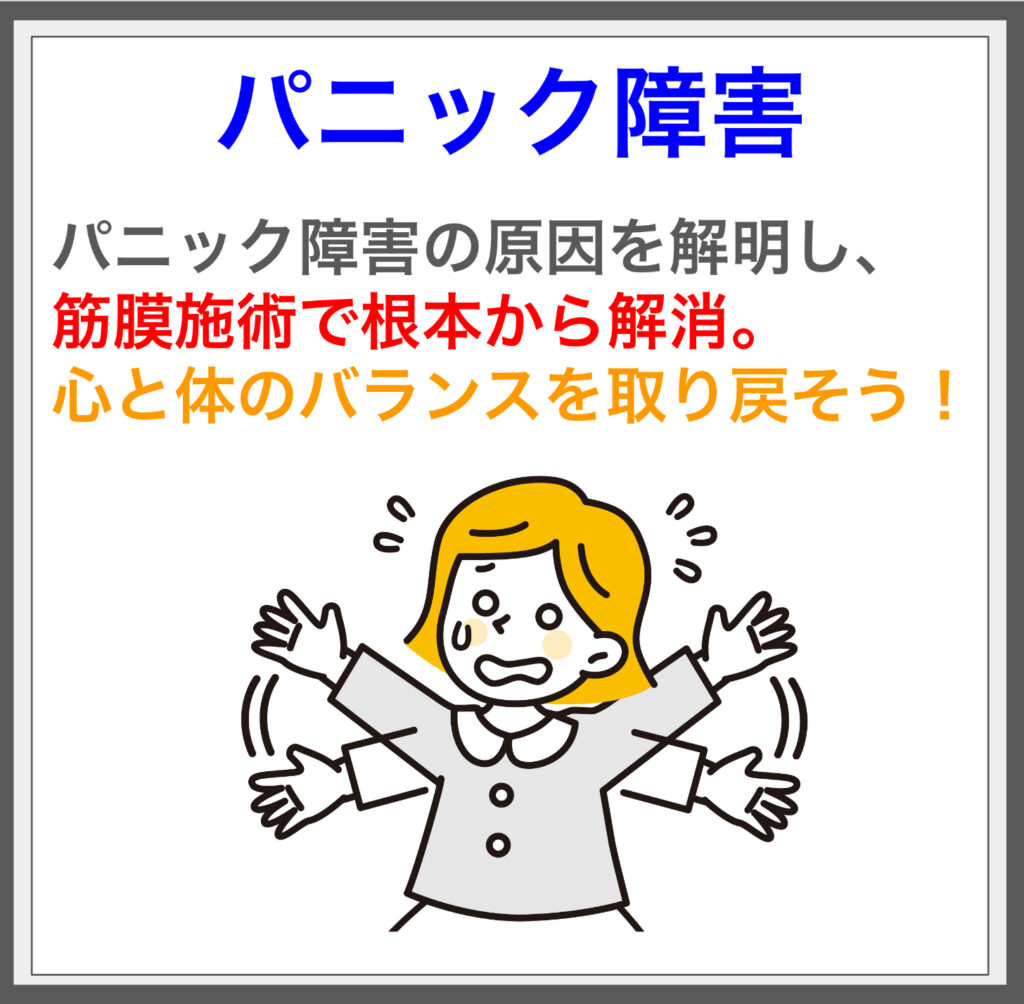 筋膜施術でパニック障害の悩みを根本解決！