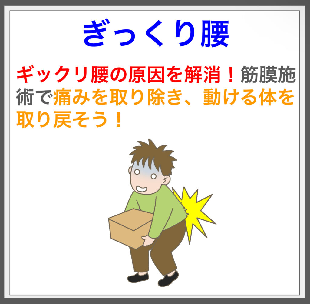 ギックリ腰の根本原因を解消！筋膜施術で動ける体に。