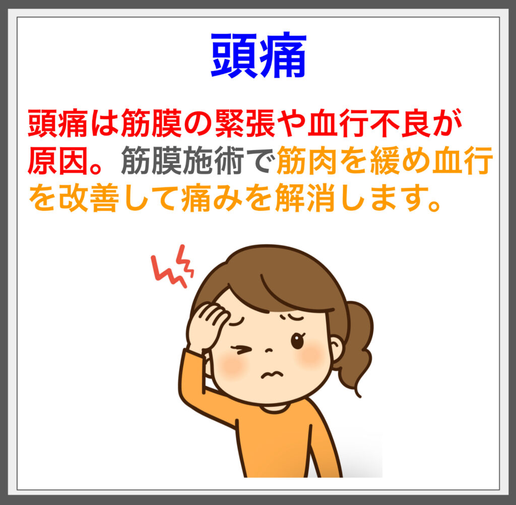 筋膜施術で筋肉の緊張をほぐし血行を改善し頭痛を解消。