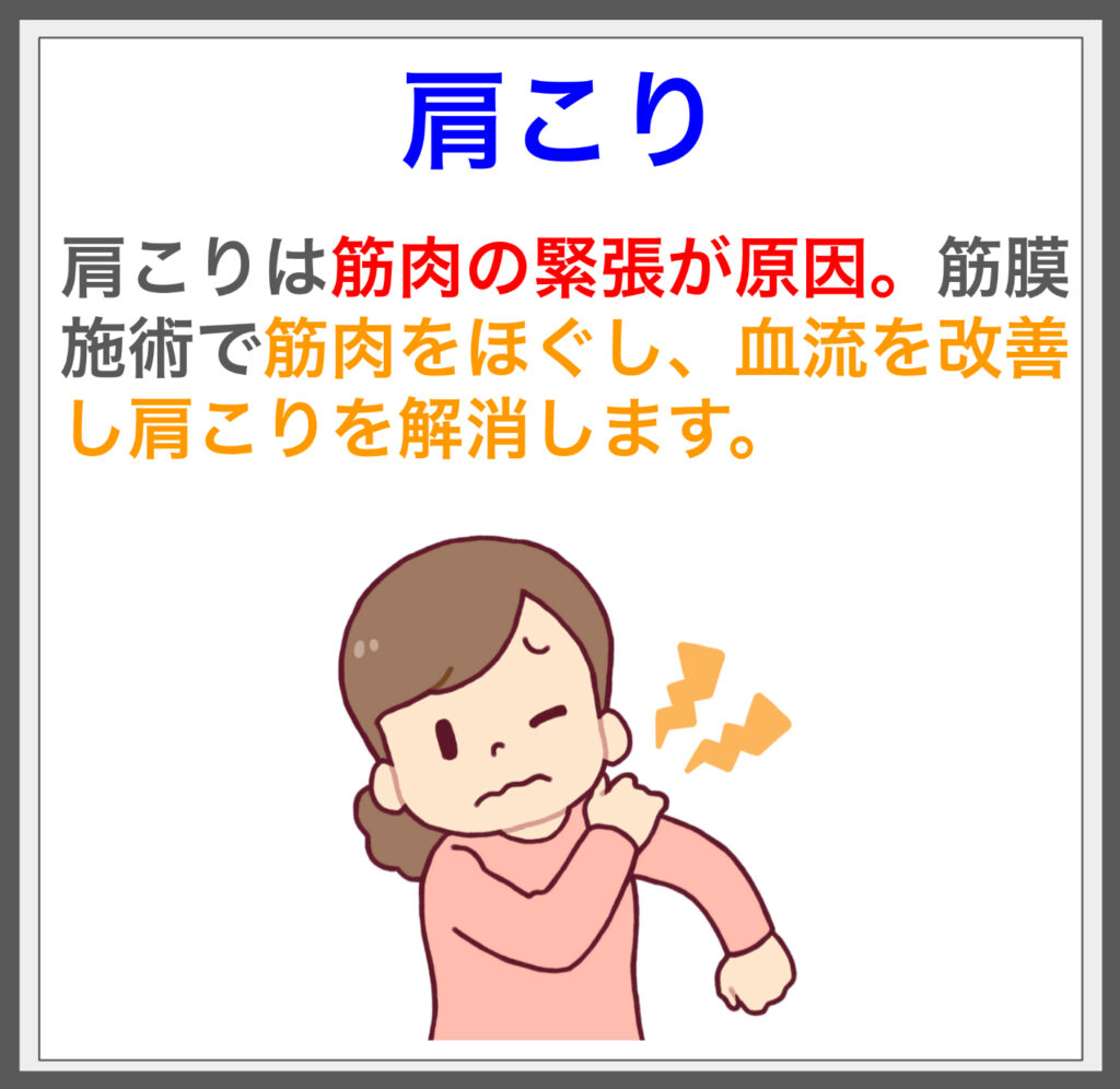 筋膜施術で肩こり解消！筋肉をほぐし、血流を改善！