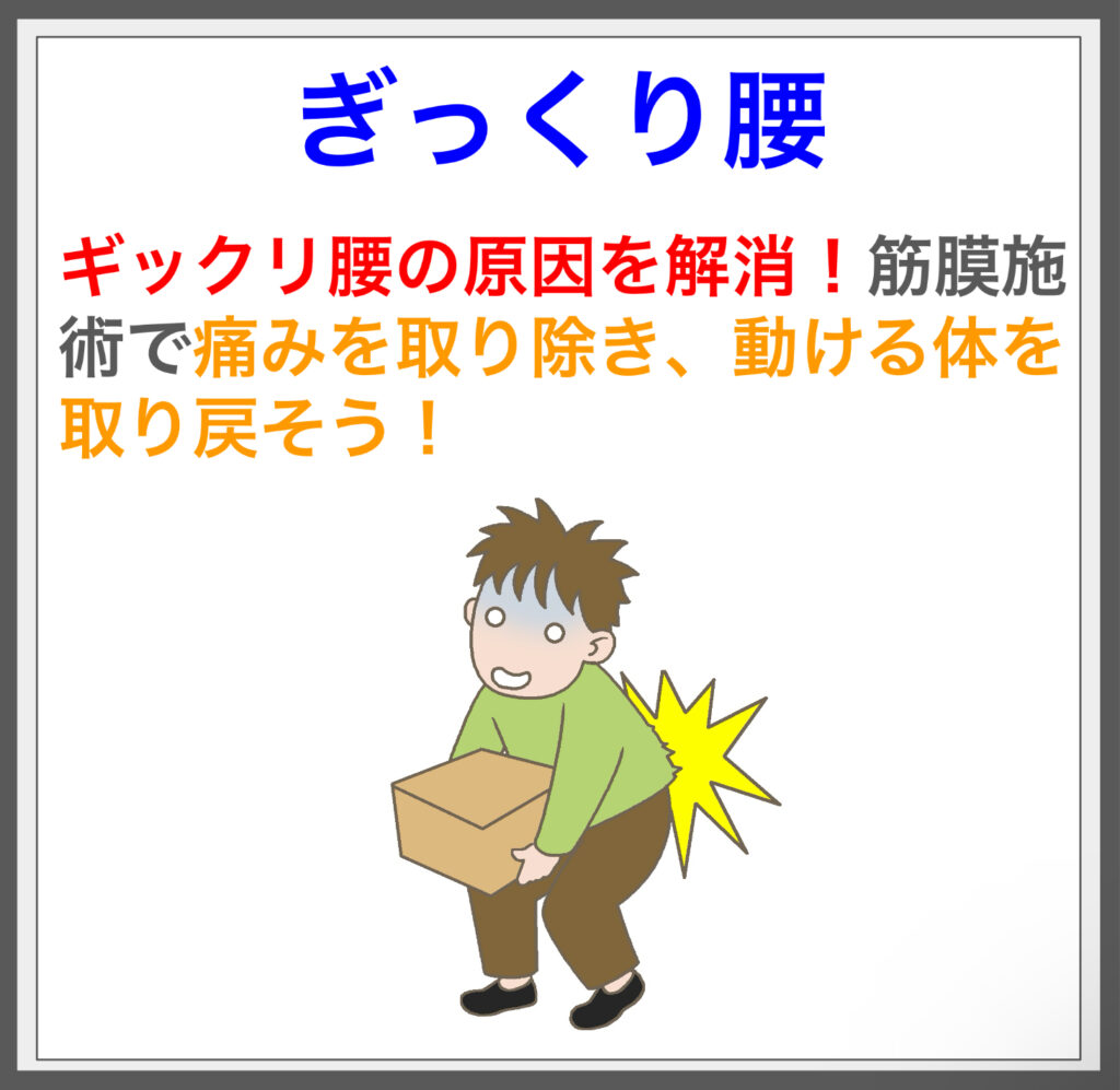 ギックリ腰の根本原因を解消！筋膜施術で動ける体に。