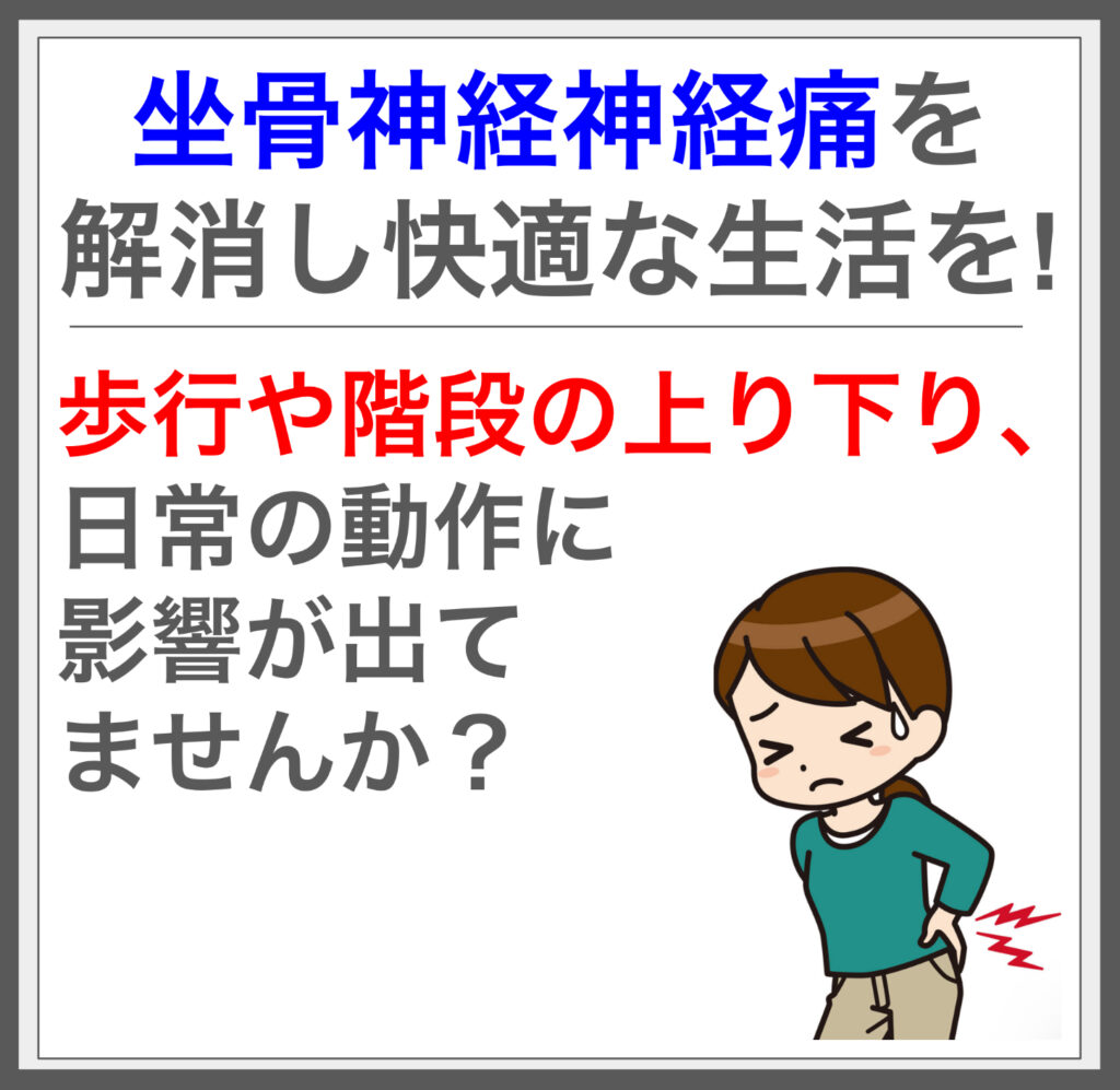 坐骨神経痛の痛みを筋膜施術で改善！^^