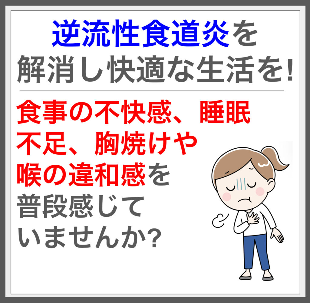 筋膜施術で胃酸逆流を改善し痛みと不快感から解放！