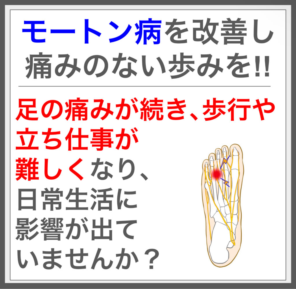 足裏の痛みを解消！筋膜施術でモートン病に終止符！