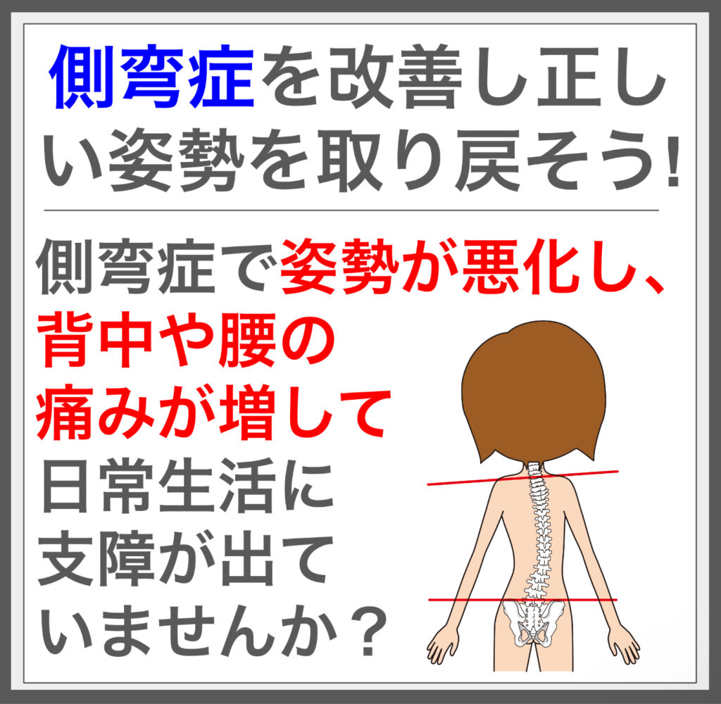 側湾症の要因を解消、筋膜施術で姿勢を整える！