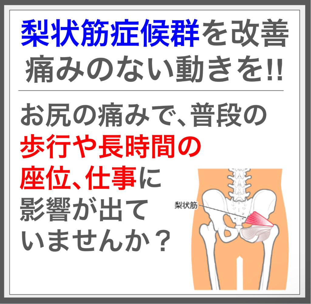 梨状筋症候群は神経圧迫で痛み。筋膜施術で解消！