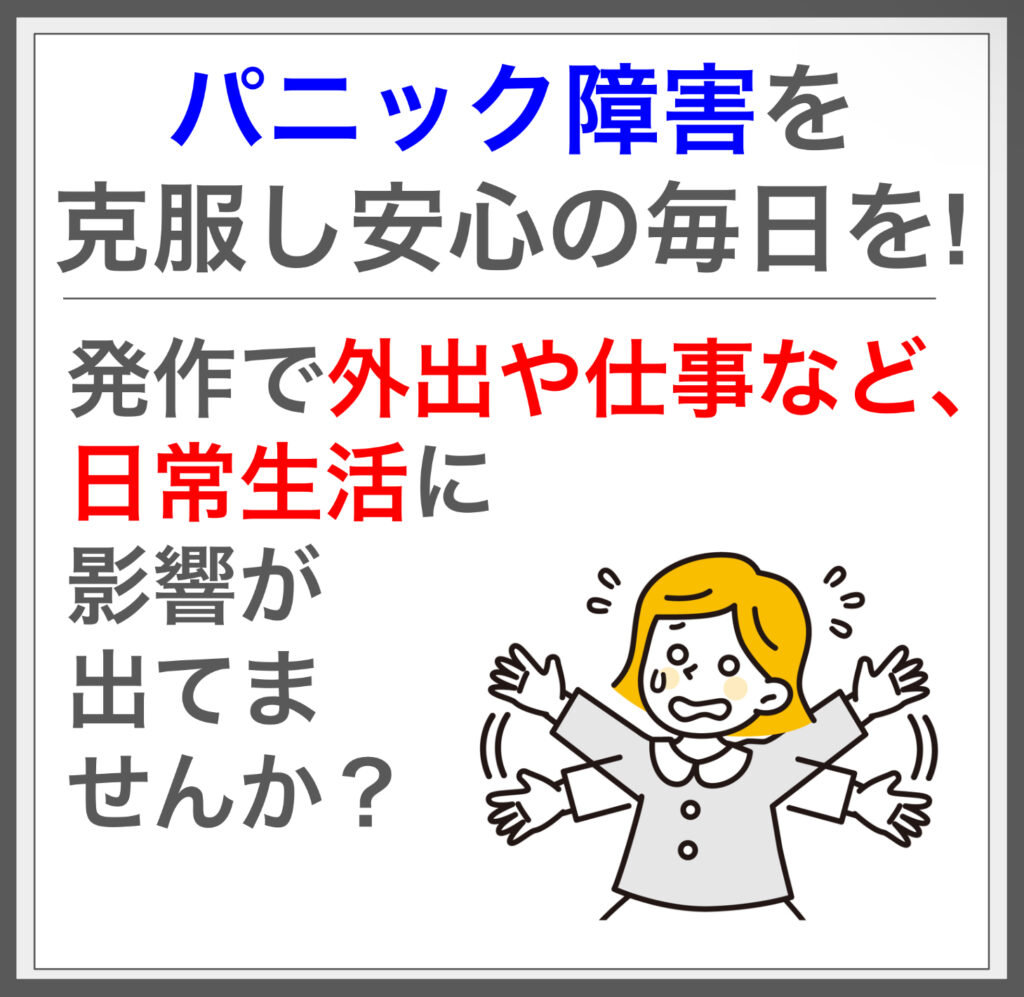 筋膜施術でパニック障害の悩みを根本解決！