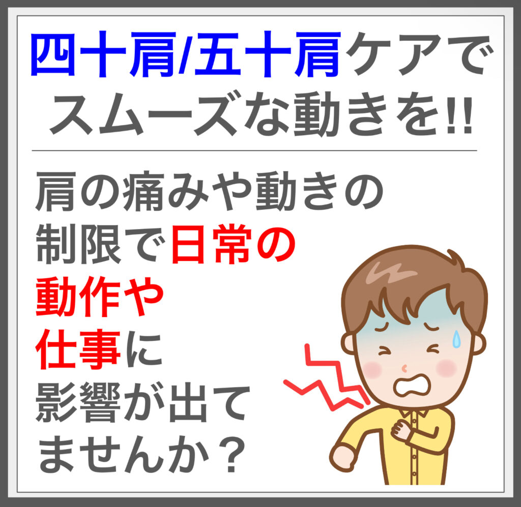 筋膜施術で四十肩/五十肩の辛さを取り除こう！^^