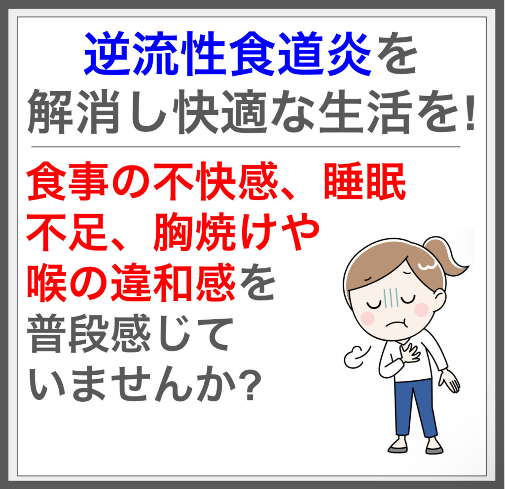 筋膜施術で胃酸逆流を改善し痛みと不快感から解放！