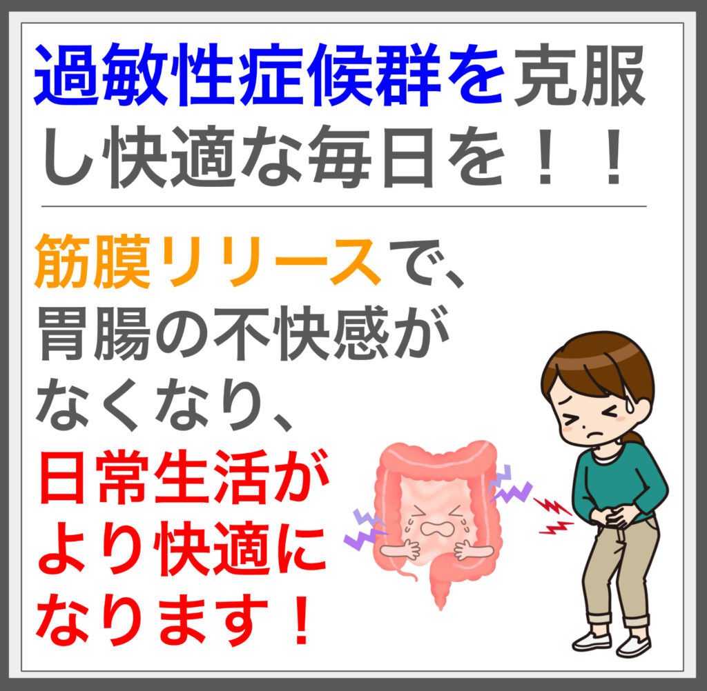 筋膜施術で腸の緊張を緩和し血流改善で症状を解消