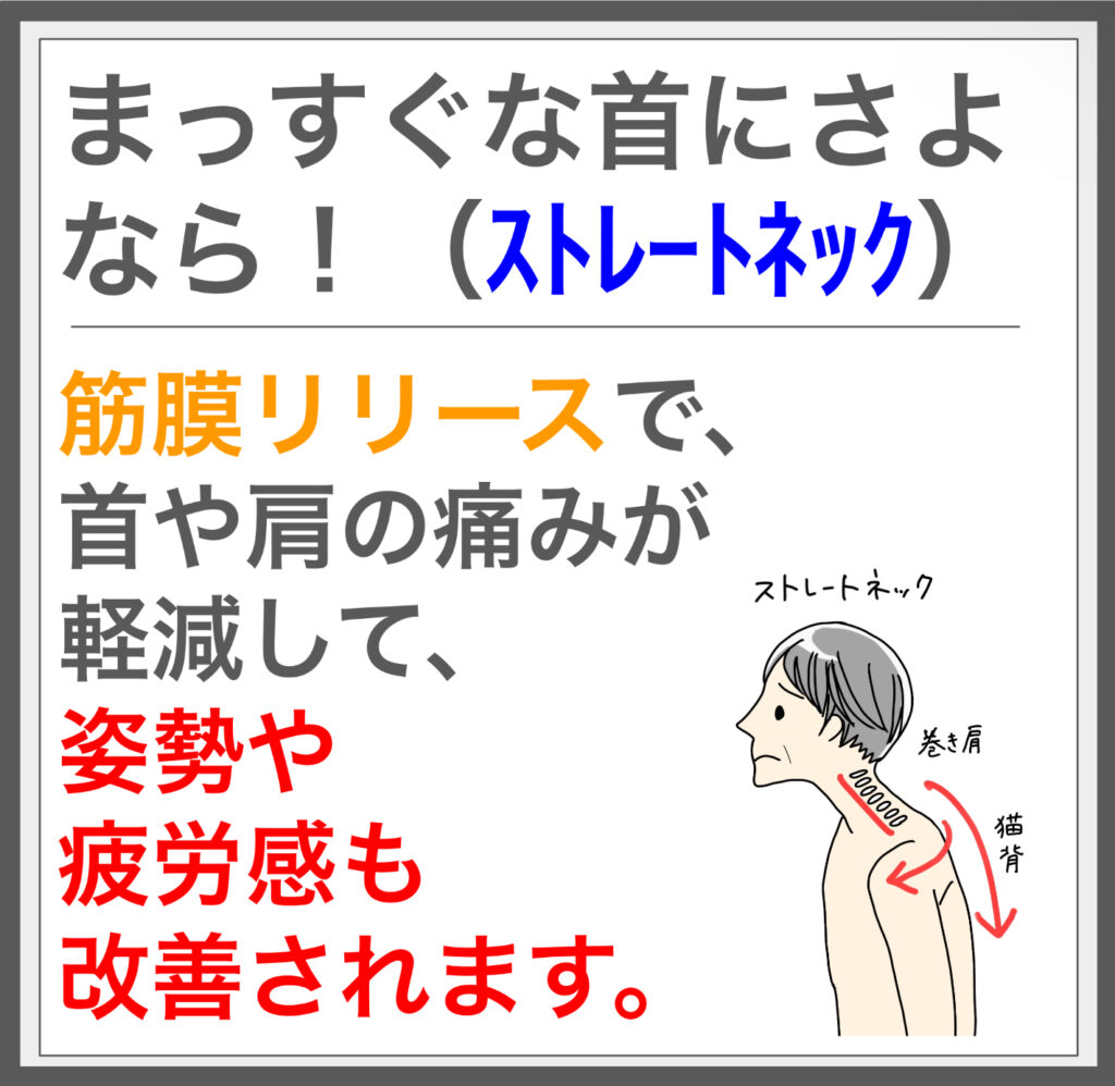 スマホ首に効く！筋膜リリースでスッキリ解消