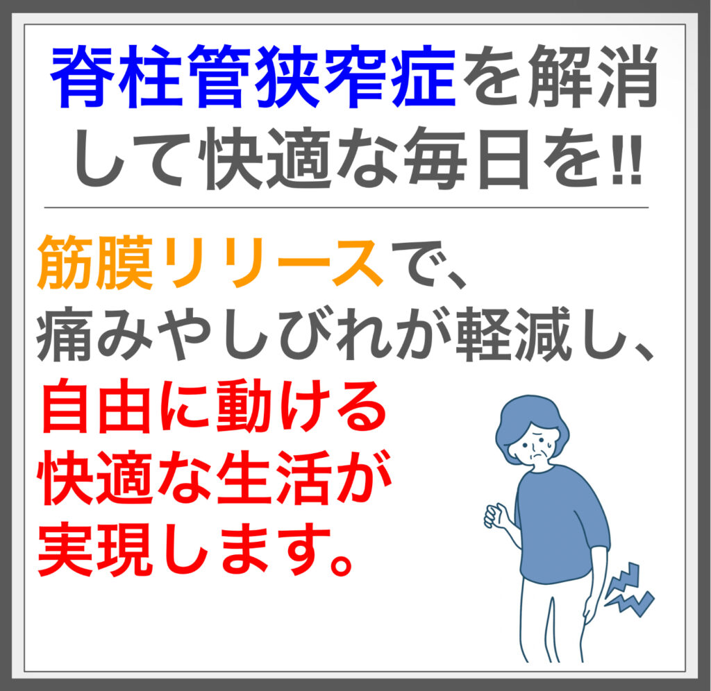 脊柱管狭窄症の原因を探り、筋膜施術で根本から解消！