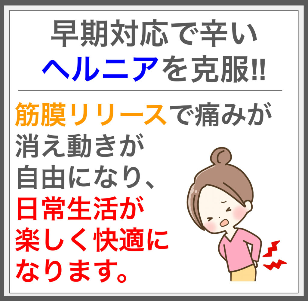 筋膜施術がヘルニアの原因を根本から解消！