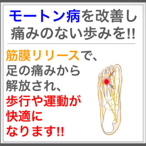 足裏の痛みを解消！筋膜施術でモートン病に終止符