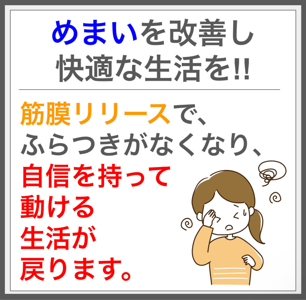 筋膜施術でめまいを根本から解消！