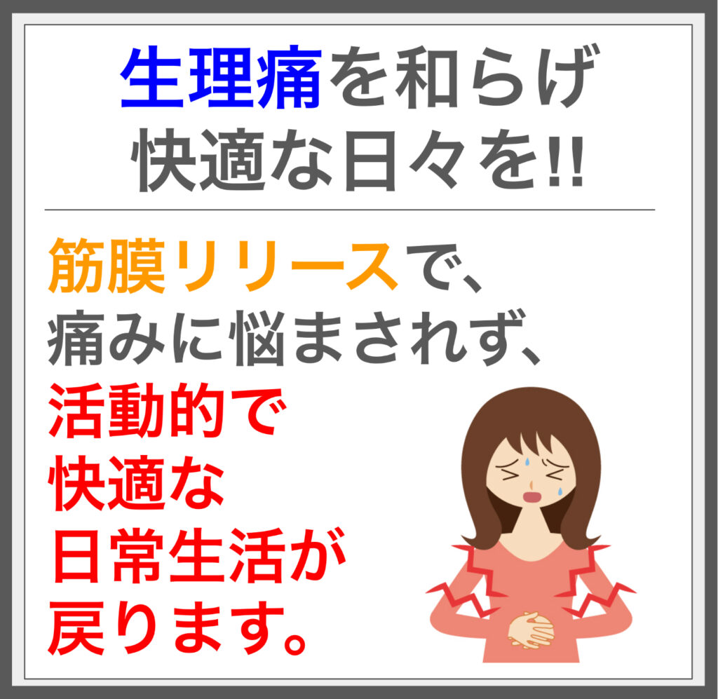 筋膜施術で生理痛を和らげ心身のバランスを回復します