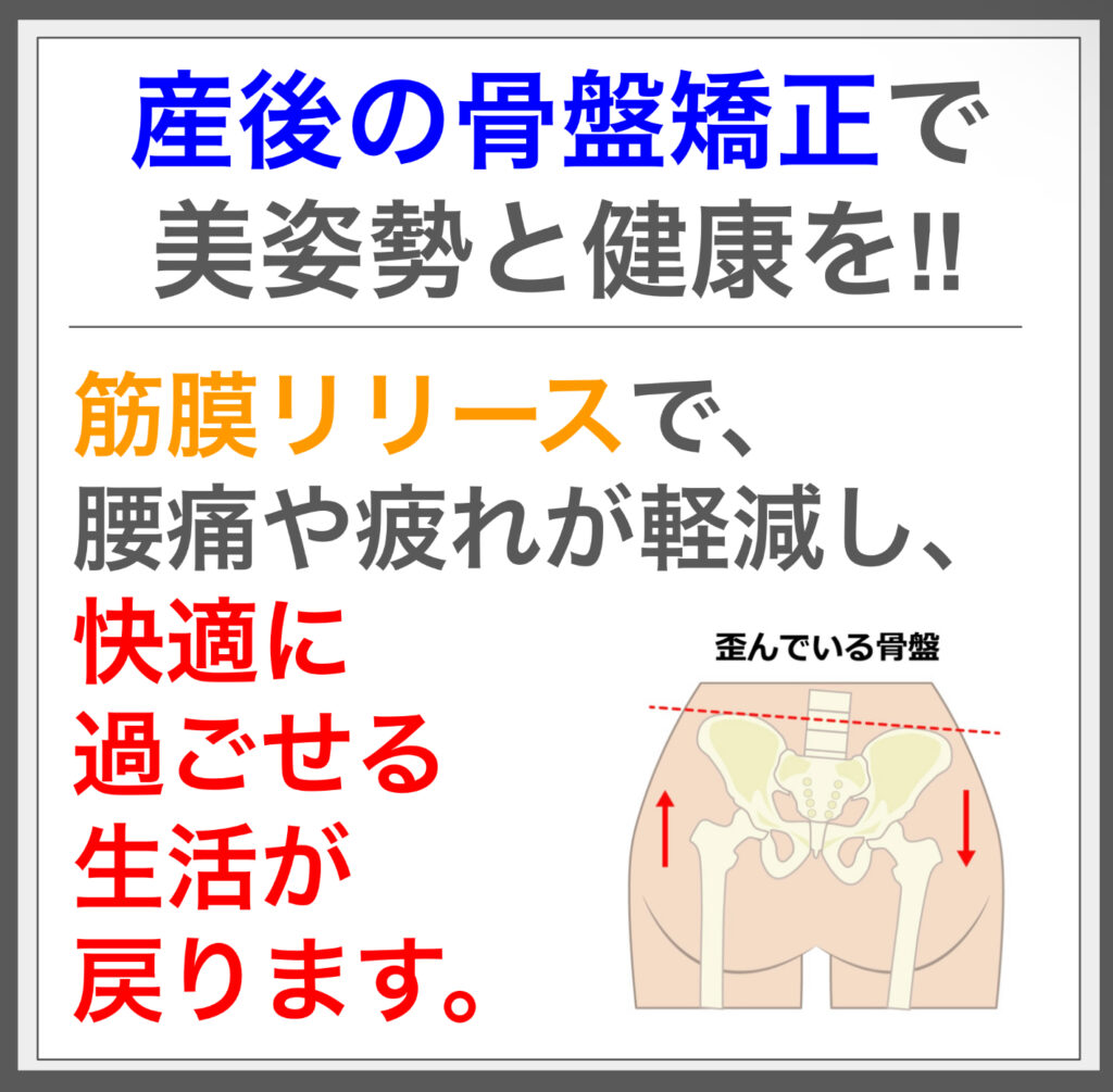 骨盤の歪み解消！筋膜施術で姿勢改善、痛みスッキリ。