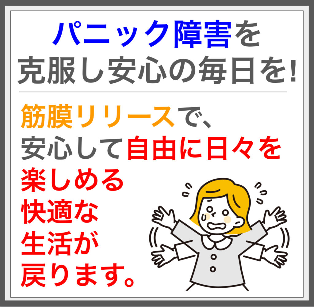 筋膜施術でパニック障害の悩みを根本解決！