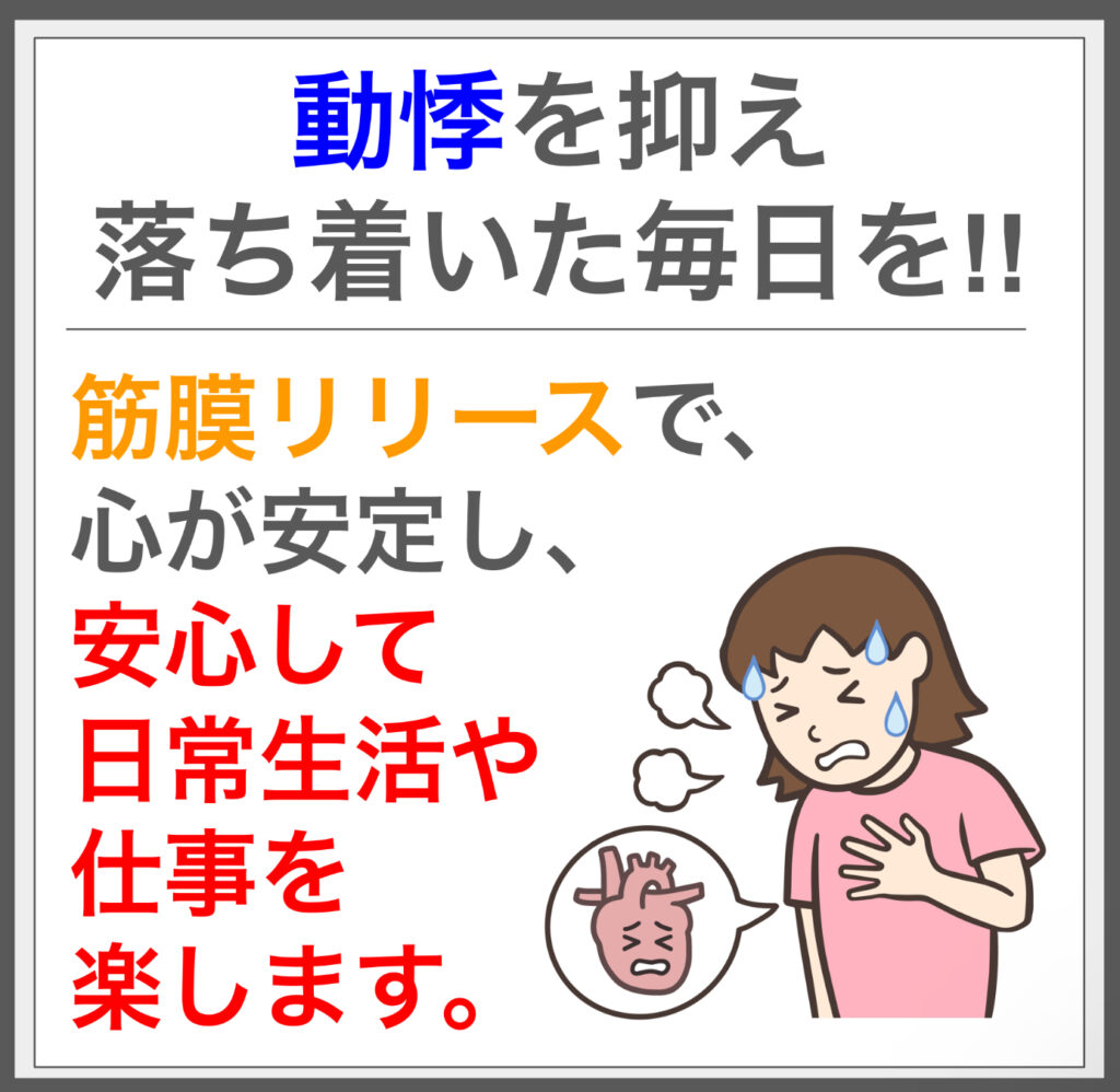 動悸の原因を筋膜施術で解消、リラックスを実感！