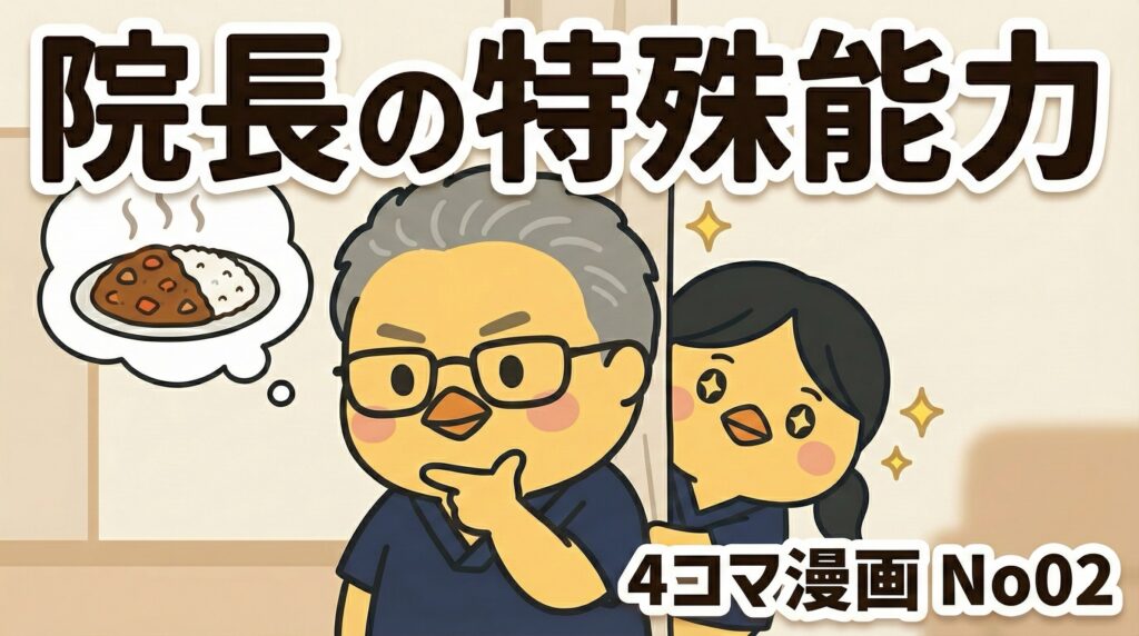院長の特殊能力（4コマ漫画）