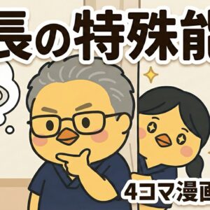 院長の特殊能力（4コマ漫画）