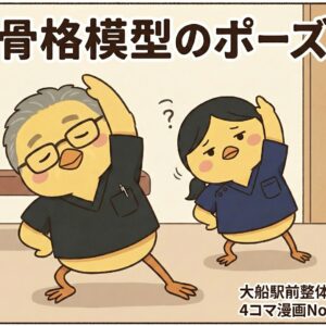 骨格模型のポーズ（4コマ漫画）