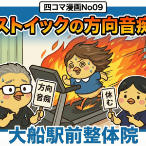 【四コマ漫画No09：ストイックの方向音痴】