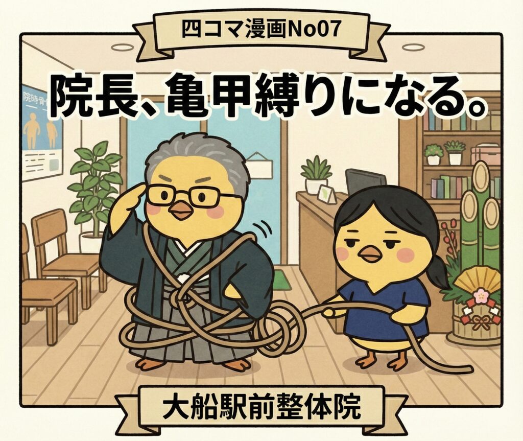 【四コマ漫画】No.07「院長、亀甲縛りになる。」😅