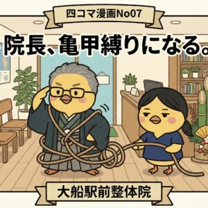 【四コマ漫画】No.07「院長、亀甲縛りになる。」😅