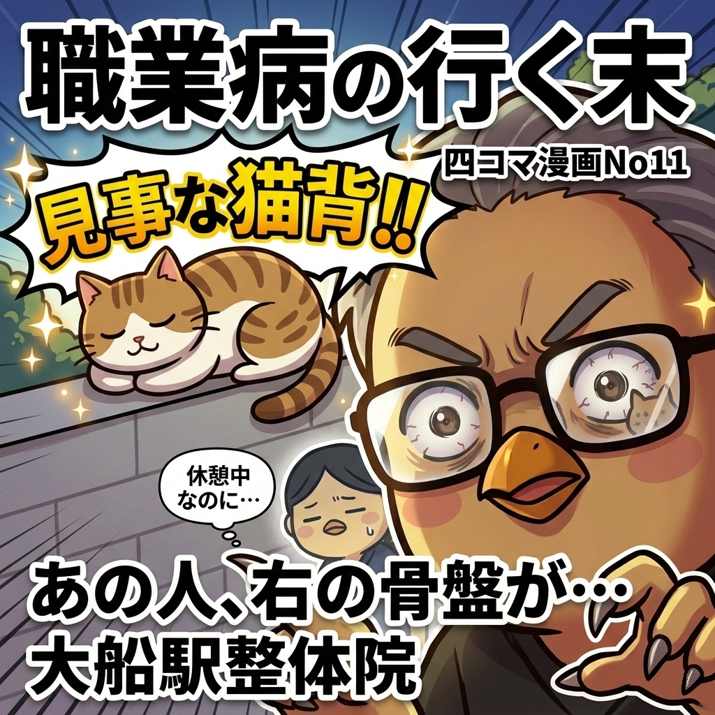 【 四コマ漫画 No11 】整体師の「職業病」あるある！？😅