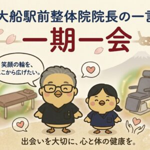 院長からの一言：「一期一会」の大切さ