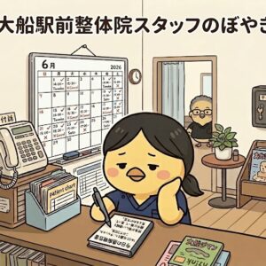 【大船駅前整体院スタッフのぼやき】