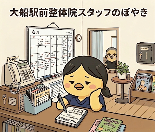 【大船駅前整体院スタッフのぼやき】